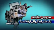 محرومیتی که آینده یک ملت را به گروگان گرفته است!