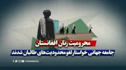 محرومیت زنان افغانستان؛ جامعه جهانی خواستار لغو محدودیت‌های طالبان شدند