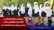 محرومیت بانوان از آموزش در افغانستان؛ «بازگشایی مکاتب مرحمی بر پیکر خسته جامعه است»