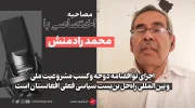 محمد رادمنش معاون سخنگوی پیشین وزارت دفاع افغانستان