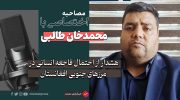 محمدخان-طالبی-فعال-حقوق-مهاجرین