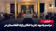 یادبود جان‌باختگان زلزله افغانستان در مشهد با حضور مهاجرین و دیپلمات‌های ایرانی