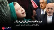 مردم-افغانستان-قربانی-خیانت-عوامل-داخلی-و-دخالت-دشمنان-خارجی