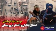 مردم،-تنها-قربانیان-انفعال-طالبان-و-انتحار-تروریستان (1)