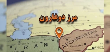 ایجاد منطقه ویژه‌ اقتصادی و معدنی میان افغانستان و ایران در دوغارون