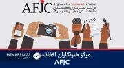 مرکز خبرنگاران افغانستان از افزایش 64 درصدی خشونت علیه خبرنگاران خبر داد