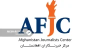 مرکز خبرنگاران افغانستان : خواستار تامین امنیت خبرنگاران و روزنامه‌نگاران مهاجر افغان در پاکستان شد