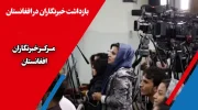 مرکز خبرنگاران افغانستان از افزایش بازداشت خبرنگاران در افغانستان زیر حاکمیت طالبان خبر داد