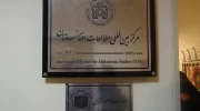ایجاد مرکز مطالعات افغانستان در دانشگاه علامه طباطبایی تهران؛