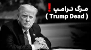 مرگ ترامپ ( Trump Dead )