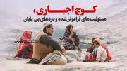 مسئولیت های فراموش‌شده و دردهای بی پایان