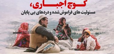 مسئولیت های فراموش‌شده و دردهای بی پایان