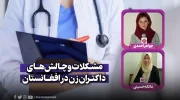 مشکلات و چالش‌های داکتران زن در کابل افغانستان