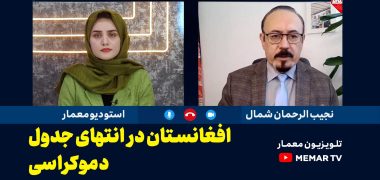 مصاحبه با مجیب الرحمان شمال - دموکراسی در افغانستان