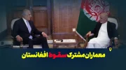 معماران مشترک سقوط