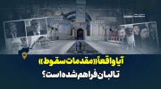 آیا واقعاً «مقدمات سقوط» طالبان فراهم شده است؟