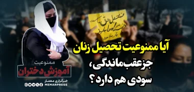 آیا ممنوعیت تحصیل زنان جز عقب‌ماندگی، سودی هم دارد؟