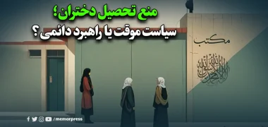 سه سال منع تحصیل دختران؛ سیاست موقت یا راهبرد دائمی؟