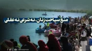 منع سیاحت زنان، نه شرعی نه عقلی