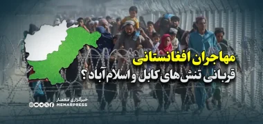 مهاجران افغانستانی قربانی تنش‌های سیاسی کابل و اسلام‌آباد؟