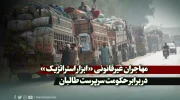 مهاجران غیرقانونی «ابزار استراتژیک» در برابر حکومت سرپرست طالبان