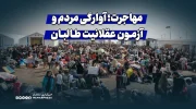 مهاجرت؛ آوارگی مردم و آزمون عقلانیت طالبان