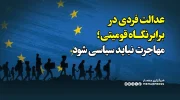 عدالت فردی در برابر نگاه قومیتی؛ مهاجرت نباید سیاسی شود