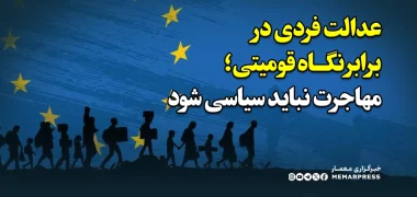 عدالت فردی در برابر نگاه قومیتی؛ مهاجرت نباید سیاسی شود