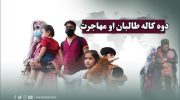 بحران-مهاجرت-و-پیامدهای-آن-در-آستانه-دوسالگی-طالبان