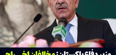 وزیر دفاع پاکستان مخالفان اخراج اجباری مهاجران، دشمنان کشور‌اند