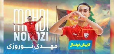مهدی نوروزی، کاپیتان تیم ملی فوتسال افغانستان به لیگ فرانسه پیوست