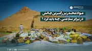 مواد مخدر بزرگترین چالش در برابر سلامتی، چه باید کرد