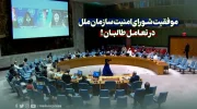 موفقیت شورای‌امنیت سازمان ملل در تعامل طالبان
