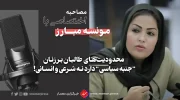 مونس مبارز " محدودیت‌های طالبان بر زنان جنبه سیاسی دارد "