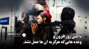 نا امنی روز افزون و وعده هایی که هرگز به آن ها عمل نشد