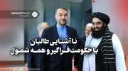 ناآشنایی طالبان با حکومت‌فراگیر و همه شمول