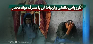 آثار روانی ناامنی و ارتباط آن با مصرف مواد مخدر