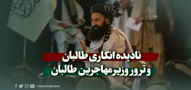 نادیده انگاری طالبان و ترور وزیر مهاجرین طالبان
