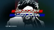 آیا نافرمانی از رهبر طالبان واقعاً نافرمانی از خداست؟ (نقدی بر تفاسیر افراطی)