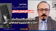 نجیب-الرحمان-شمال