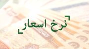نرخ-اسعار-768x768