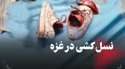 نسل کشی در غزه؛ شمار شهدا به 53 هزار نفر رسید