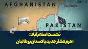 نشست اسلام‌آباد؛ اهرم فشار جدید پاکستان بر طالبان