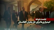نشست دوحه و امیدواری‌ها برای حل بحران افغانستان