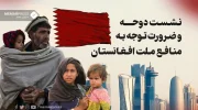 نشست دوحه و ضرورت توجه به منافع‌ ملت افغانستان