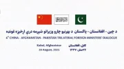کابل میزبان نشست سه‌جانبه وزیران خارجه پاکستان، چین و طالبان