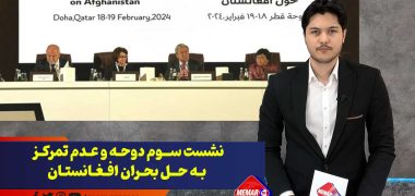 نشست-سوم-دوحه-و-عدم-تمرکز-به-حل-بحران-افغانستان