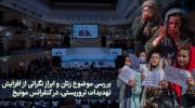 نشست-مونیخ