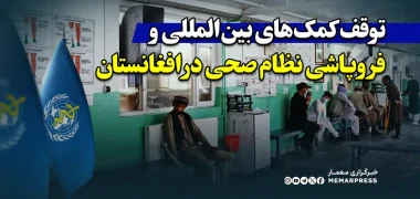 توقف کمک‌های بین‌المللی و فروپاشی نظام صحی در افغانستان