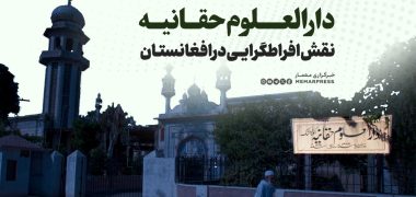نقش افراطگرایی درافغانستان